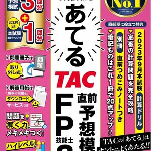 ２０２３年　あてるＴＡＣ直前予想模試　ＦＰ技能士３級 ＴＡＣ株式会社（ＦＰ講座）