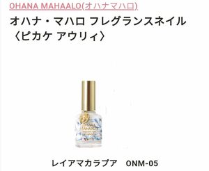 新品　OHANA MAHAALO オハナマハロ　フレグランスネイル