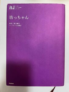 ★値下げ★ 坊っちゃん （マンガジュニア名作シリーズ） 夏目漱石／原作　大谷慎治／マンガ