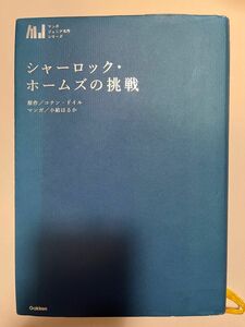 【値下げ】シャーロック・ホームズの挑戦 （マンガジュニア名作シリーズ） コナン・ドイル／原作　小結はるか／マンガ