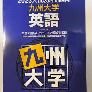 ★★★2023入試攻略問題集　九州大学　英語 
