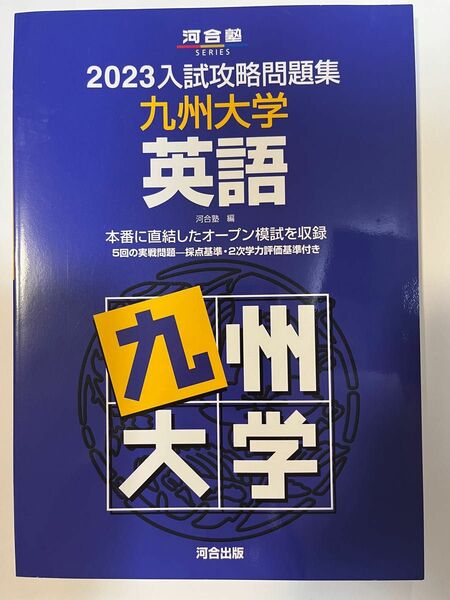 ★★★2023入試攻略問題集　九州大学　英語 