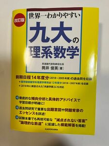 ★希望価格コメントください★世界一わかりやすい九大の理系数学