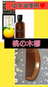 【オイル櫛】柚子油使用 桃の木櫛