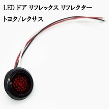 YO-532A*1 《スモーク / 赤色 LED ドア リフレクター 1個》 検索用) 210系 カローラスポーツ 10系 アイシス Isis ANM ZNM_画像3