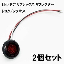 YO-532A*2 《スモーク / 赤色 LED ドア リフレクター 2個》 検索用) 30系 50系 RAV4 MXAA AXAH LED加工 純正 カスタム_画像2