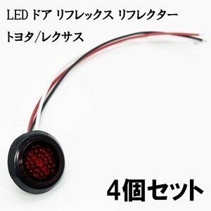 YO-532A*4 《スモーク / 赤色 LED ドア リフレクター 4個》 検索用) 210系 カローラ/カローラツーリング LED加工 純正 カスタム