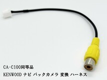 YO-430-C100 《ケンウッド ナビ バックカメラ 変換 8P CA-C100 同等品》 互換 検索用) MDV-M907HDL MDV-M807HDW MDV-M807HD_画像1