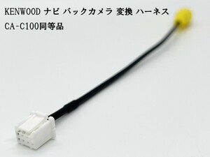 YO-430-C100 《ケンウッド ナビ バックカメラ 変換 8P CA-C100 同等品》 互換 検索用) MDV-D503W MDV-D503 DPV-7000 DPV-5000