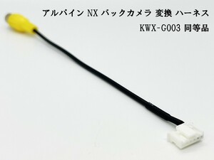 YO-430-G003 《アルパイン NX バックカメラ 変換 6P KWX-G003 同等品》 検索用) ハイエース bigX 11 デジタルインナーミラー ハーネス