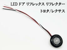 YO-532B*1 【クリア / 赤色 LED ドア リフレクター 1個】 検索用) レクサス LX570 URJ201W SC430 40系 ソアラ UZZ40 リフレックス_画像5