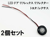 YO-532B*2 《クリア / 赤色 LED ドア リフレクター 2個》 検索用) 30系 50系 RAV4 MXAA AXAH LED加工 純正 カスタム_画像2