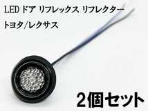 YO-532C*2 《クリア / 青色 LED ドア リフレクター 2個》 検索用) 20系 30系 50系 プリウス ZVW レクサスCT200h ZWA10_画像1