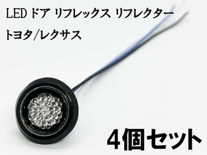 YO-532C*4 《クリア / 青色 LED ドア リフレクター 4個》 検索用) フロント スライドドア 80系 ノア ヴォクシー エスクァイア