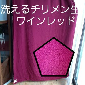 洗えるチリメン生地 ワインレッド1m×2m