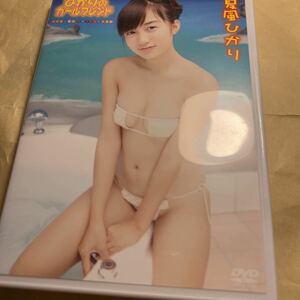 夏風ひかり ひかりのガールフレンド DVD 