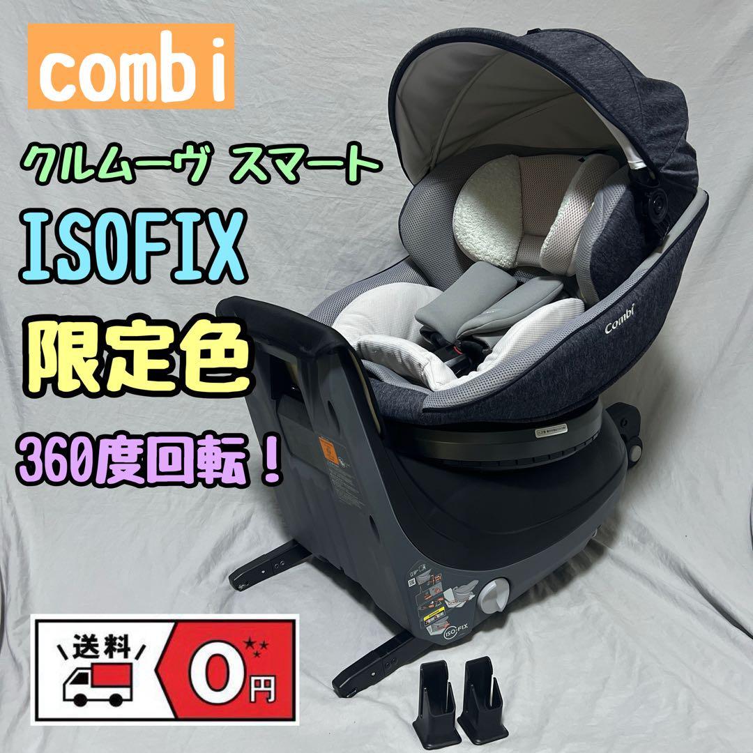 値下げ！】チャイルドシート クルムーヴスマートISOFIX CG-UIG-