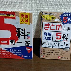 高校入試 5科一問一答 & まとめ上手高校入試5科