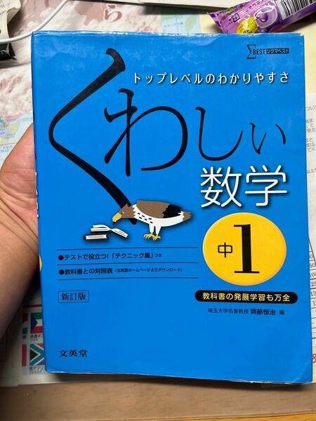 くわしい数学中一