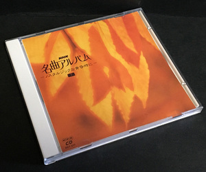 CD［NHk名曲アルバム(7)～ノスタルジックな黄昏時に～］