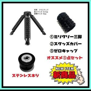 ゴールゼロ 3点セット スタッズ系カバー オリジナルゼロキャップ 三脚 ゼロレギ②