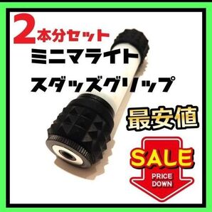 2本分4個 ミニマライト スタッズグリップ ゴールゼロ カバー④