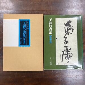 [23092401]王鐸の書法 条幅編 二玄社/古本古書和書和本書道中国拓本古硯掛軸書画骨董模写