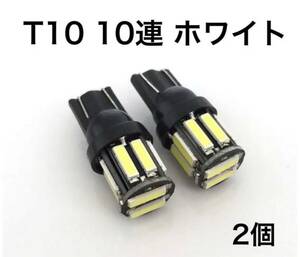 T10ウエッジ球 LEDバルブ 12V車用ホワイト 10SMD 2個