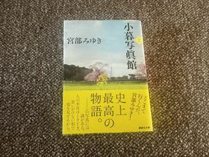 ★ ●宮部みゆき『小暮写真館　上★