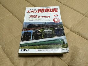 ★ 全国版コンパス時刻表」2022年10月号★