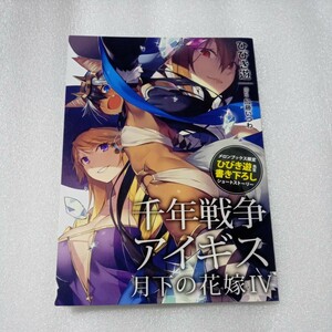 千年戦争アイギス 月下の花嫁Ⅳ リーフレット 特典 小冊子 メロンブックス ひびき遊 書き下ろしSS 加藤いつわ