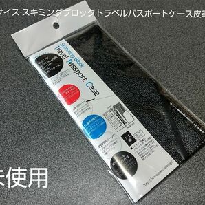 コンサイス★スキミングブロックトラベルパスポートケース★皮革調R★BK(ブラック)★未使用★海外旅行★安全★日本製！