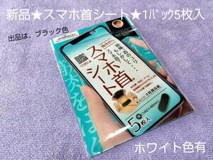 新品★スマホ首シート★5枚★温熱効果★血行を良くする！筋肉のコリ疲れ解消★ブラック色★ホワイト色も可能です！