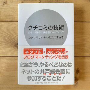 クチコミの技術　〜広告に頼らない共感型マーケティング〜