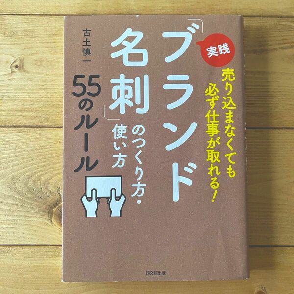 実践「ブランド名刺」のつくり方・使い方５５のルール　売り込まなくても必ず仕事が取れる！ （ＤＯ　ＢＯＯＫＳ） 古土慎一／著