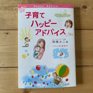 子育てハッピーアドバイス 明橋大二／著　太田知子／イラスト