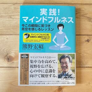 【未開封CD付き】実践！マインドフルネス　今この瞬間に気づき青空を感じるレッスン 熊野宏昭／著　