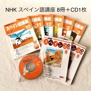 NHK ラジオ スペイン語 講座 8冊 ＋ CD 1枚 Spanish Espaol 語学 参考書