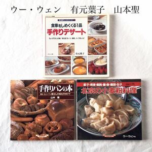 北京の小麦粉料理 餃子 麺 餅 饅頭 点心 ウー・ウェン 中国料理 手作りパンの本 食事をしめくくる手作りデザートレシピ本 パン お菓子