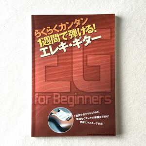 らくらくカンタン1週間で弾ける！ エレキギター for Beginners シンコー・ミュージック エレキ ギター 参考書 初心者