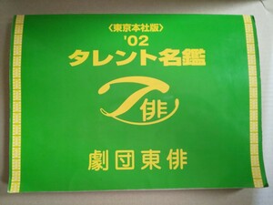 劇団東俳 '02タレント名鑑 (東京本社版) 子役から熟年まで 浅利陽介 斉藤奈々