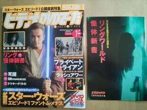 ビデオ&DVDでーた 1999年7月号 別冊付録リング怪体新書付属 踊る大捜査線MOVIE スター・ウォーズエピソード1 プライベート・ライアン 死国