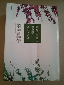 葉桜の季節に君を想うということ 歌野晶午 う 20 1 文春文庫