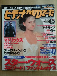 ビデオ&DVDでーた 2000年4月号 スター・ウォーズエピソード1 マトリックス アナライズ・ミー エリザベス グロリア 黒い家 スクリーム3