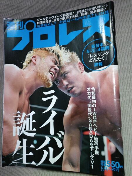 週刊プロレス　2019年5月22日号　No.2011 新日本プロレスリング　SANADA IWGPヘビー　杉浦軍　オカダカズチカ