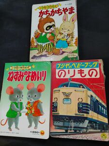 古い絵本　小学館　3冊セット　かちかちやま　ねすみのよめいり　のりもの　フジヤのベビーブック　昭和レトロ