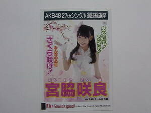 HKT48 宮脇咲良 真夏のSounds、good!劇場盤 特典生写真★AKB48