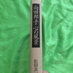 向田邦子　心の風景