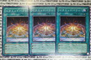 遊戯王 ピラミッドパワー(ノーマル BE2)×3枚セット