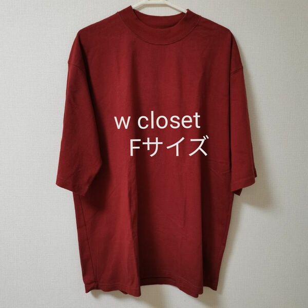 w closet　オーバーサイズTシャツ　Fサイズ